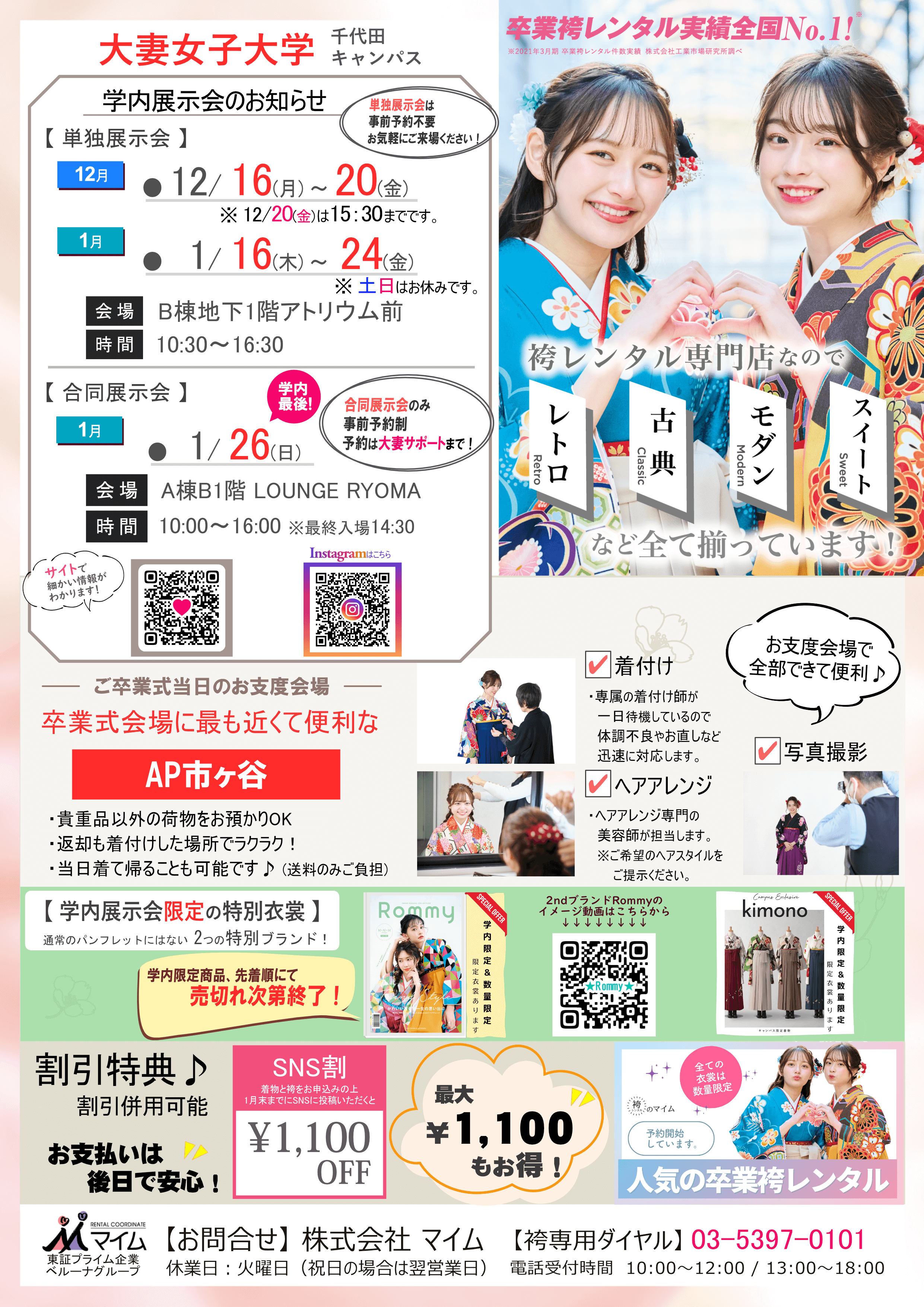 大妻女子大学（千代田　12,1月単独・合同